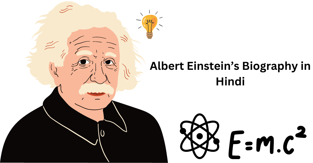 अल्बर्ट आइंस्टीन का जीवन परिचय Albert Einstein Biography in Hindi